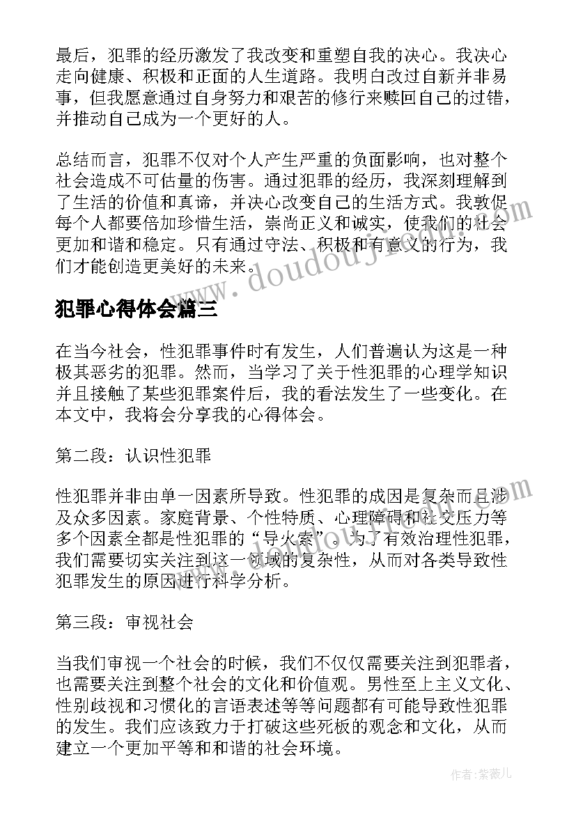 最新犯罪心得体会(通用10篇)