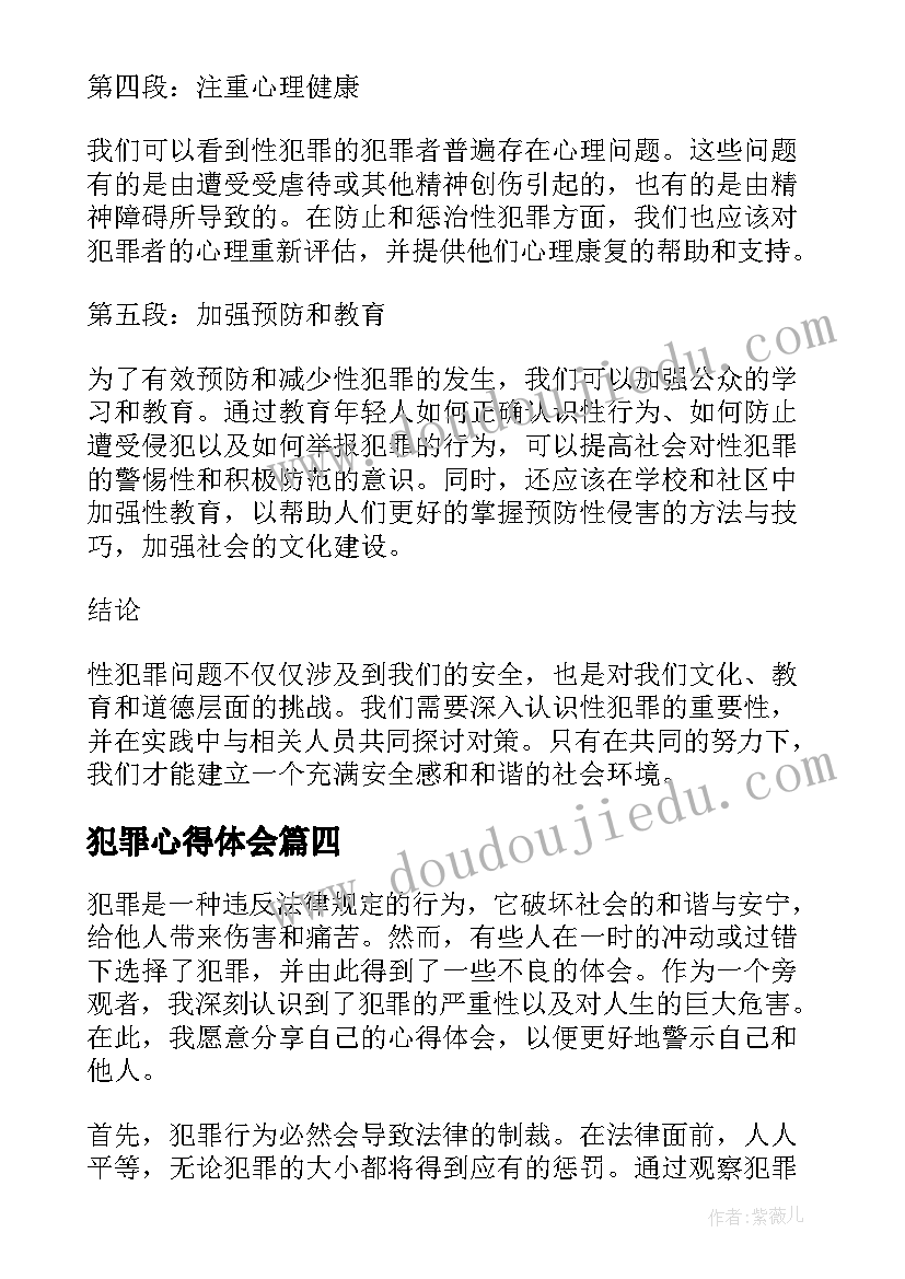 最新犯罪心得体会(通用10篇)