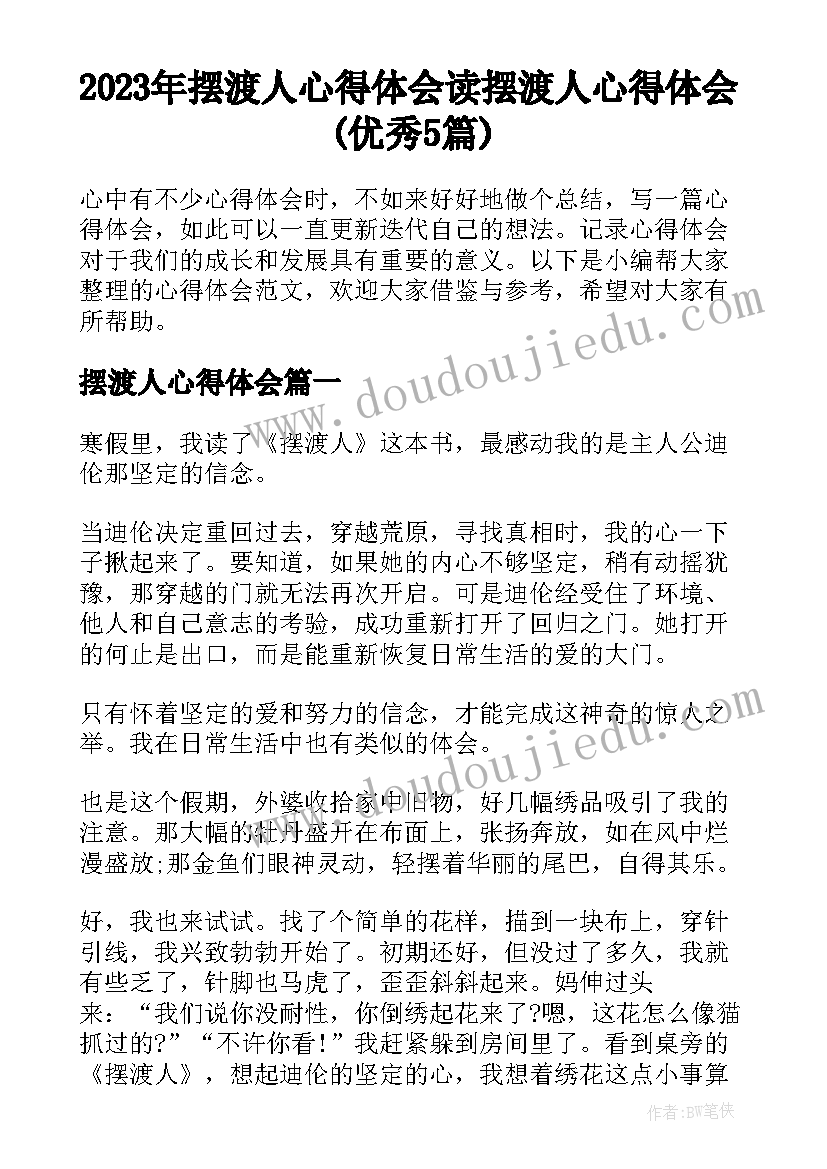 2023年摆渡人心得体会 读摆渡人心得体会(优秀5篇)