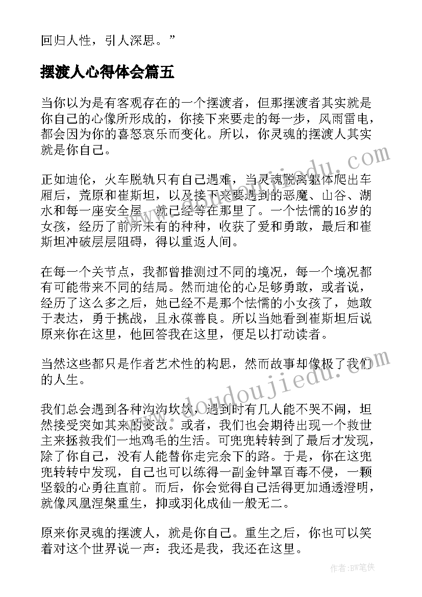 2023年摆渡人心得体会 读摆渡人心得体会(优秀5篇)