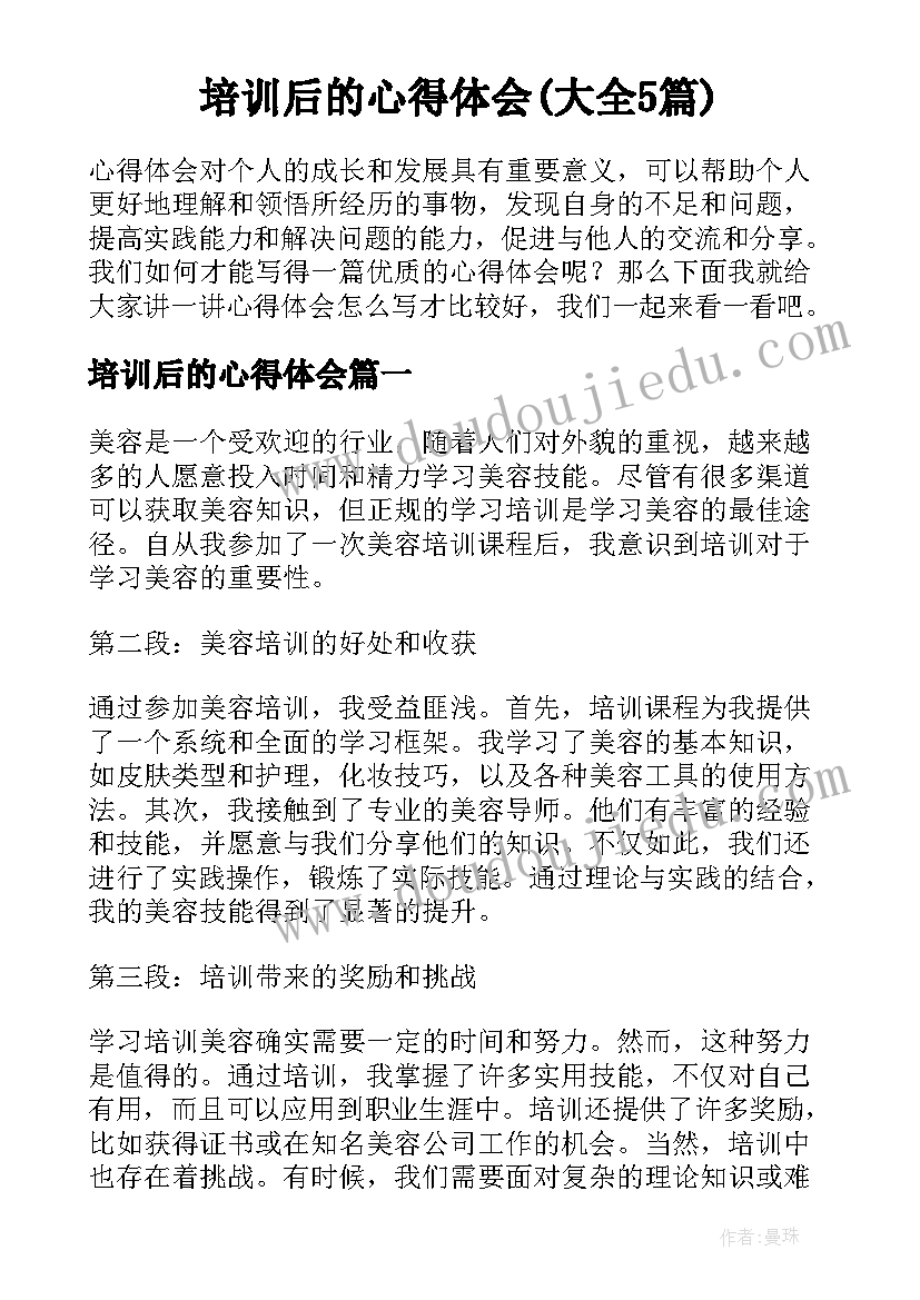 培训后的心得体会(大全5篇)