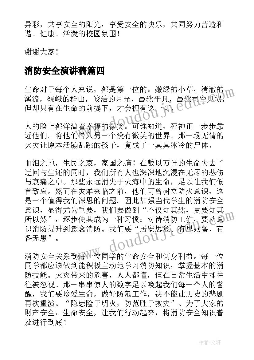 最新消防安全演讲稿(汇总5篇)