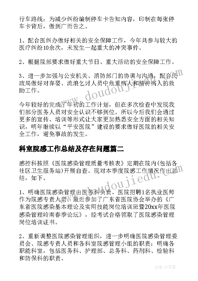 2023年科室院感工作总结及存在问题 科室院感工作总结优选(模板5篇)