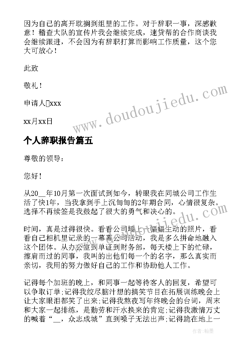 最新个人辞职报告(实用9篇)