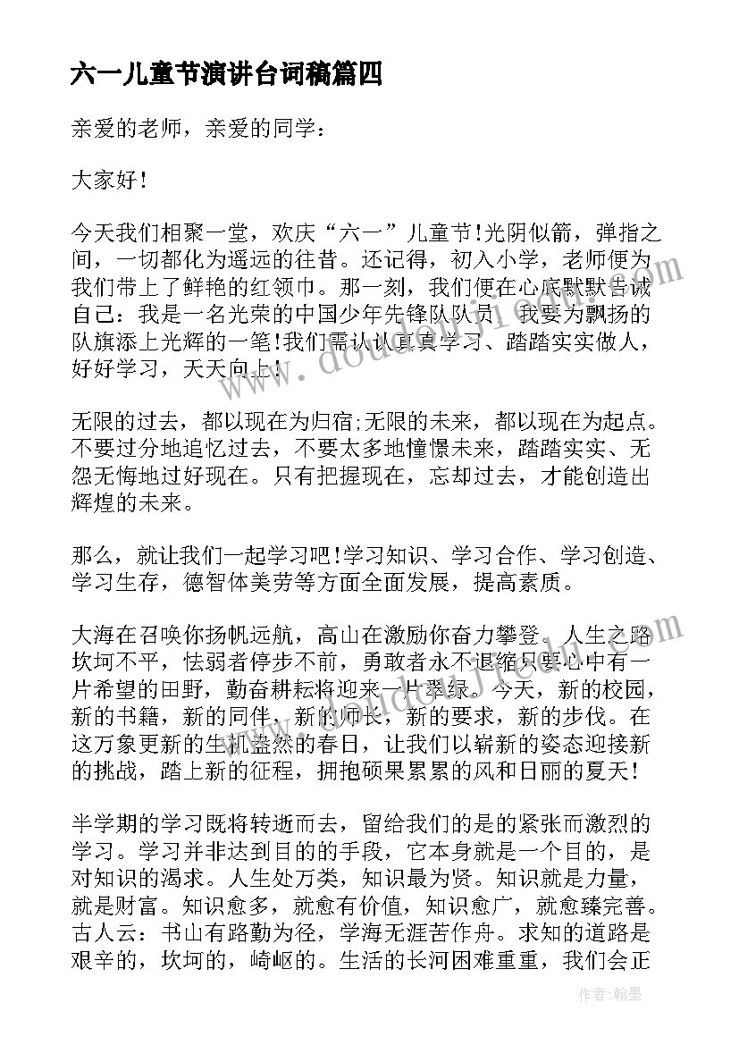 2023年六一儿童节演讲台词稿(大全7篇)