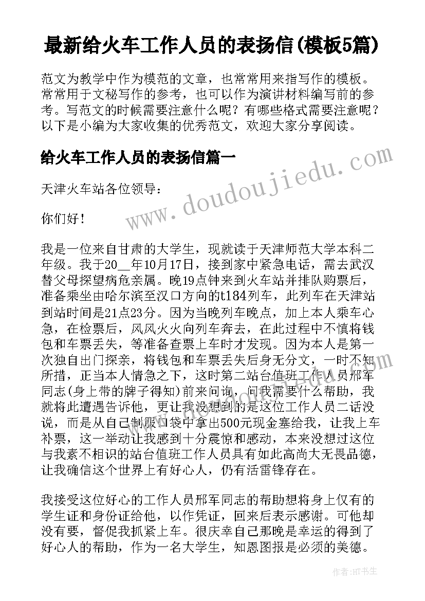 最新给火车工作人员的表扬信(模板5篇)