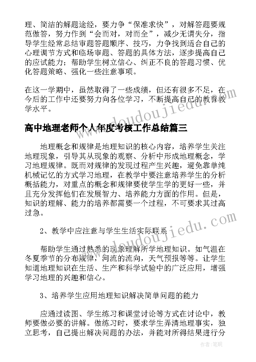 2023年高中地理老师个人年度考核工作总结 高中地理老师年度个人考核工作总结(大全5篇)