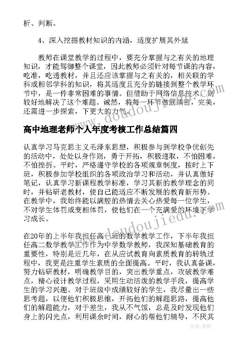 2023年高中地理老师个人年度考核工作总结 高中地理老师年度个人考核工作总结(大全5篇)