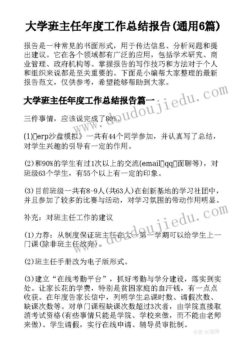 大学班主任年度工作总结报告(通用6篇)