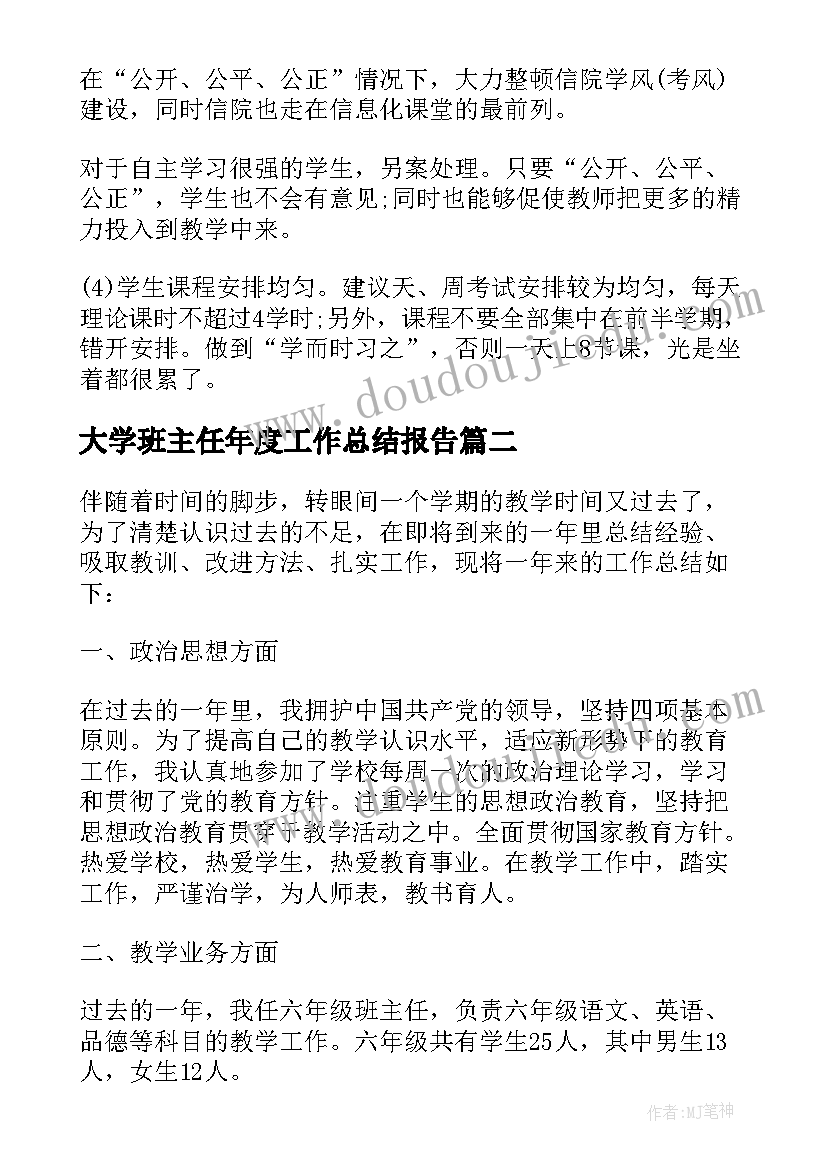 大学班主任年度工作总结报告(通用6篇)