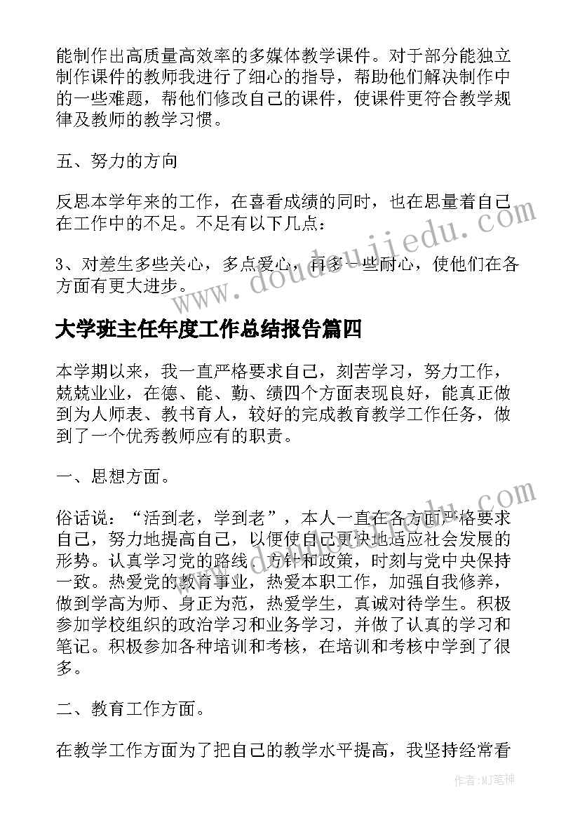 大学班主任年度工作总结报告(通用6篇)