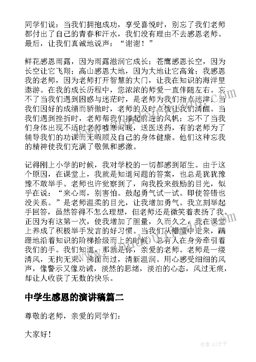 最新中学生感恩的演讲稿(优秀5篇)