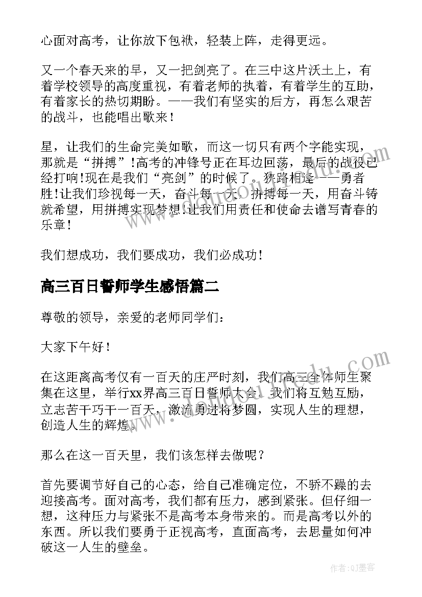 高三百日誓师学生感悟(模板5篇)