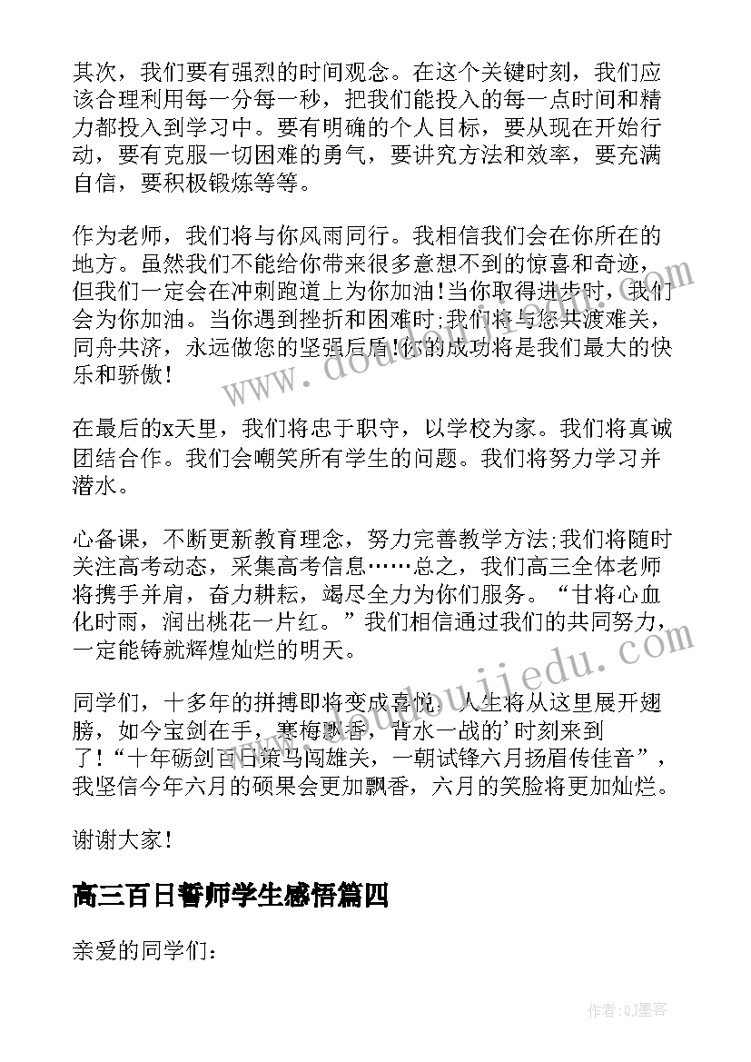 高三百日誓师学生感悟(模板5篇)