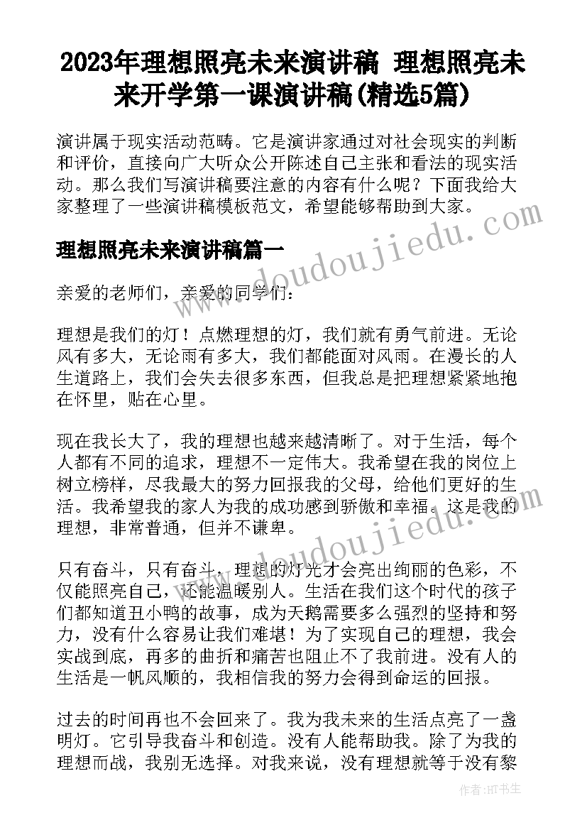 2023年理想照亮未来演讲稿 理想照亮未来开学第一课演讲稿(精选5篇)