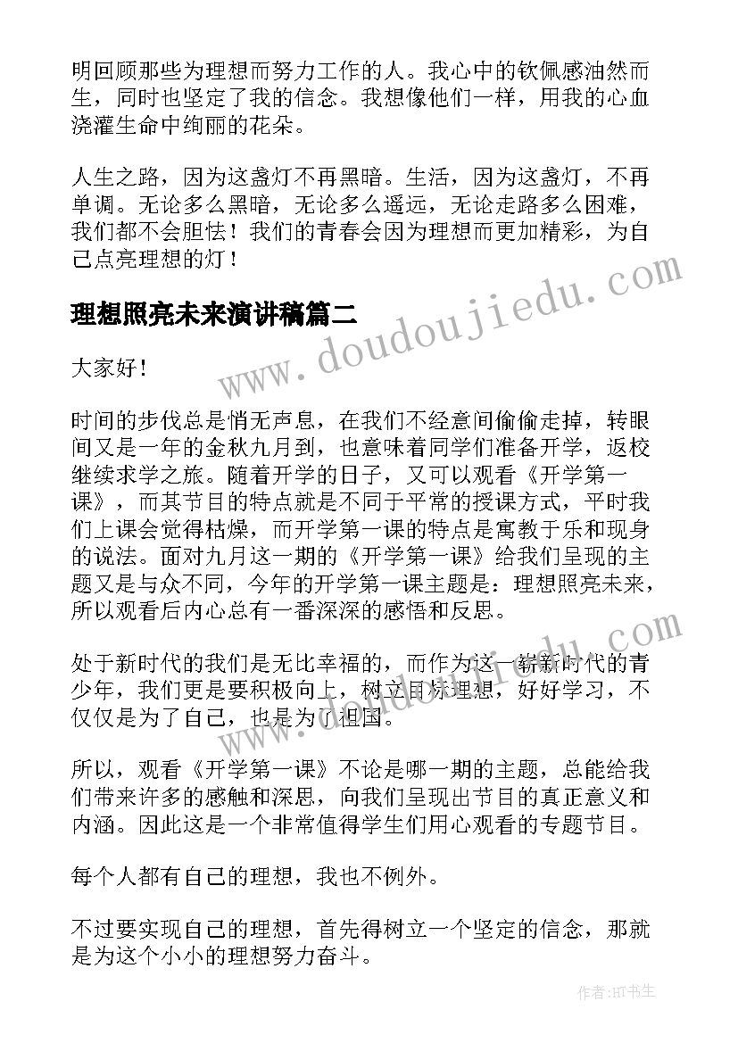 2023年理想照亮未来演讲稿 理想照亮未来开学第一课演讲稿(精选5篇)