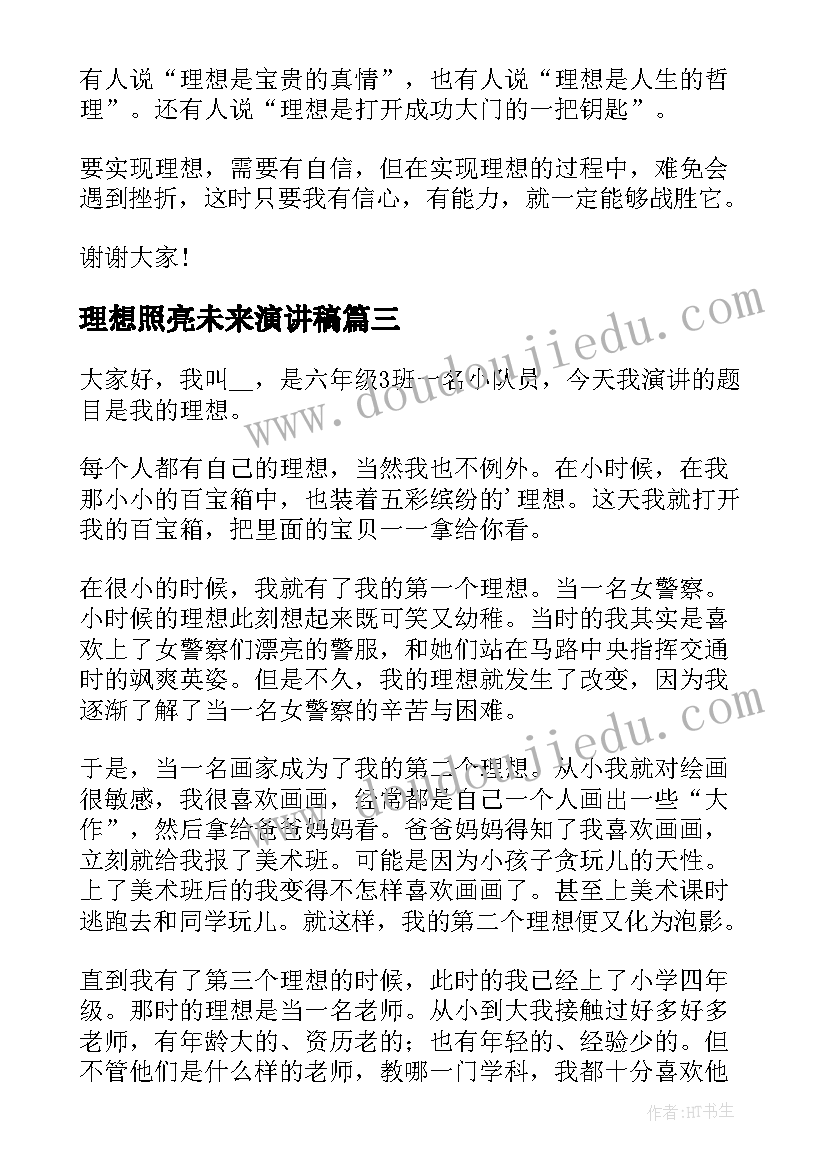 2023年理想照亮未来演讲稿 理想照亮未来开学第一课演讲稿(精选5篇)