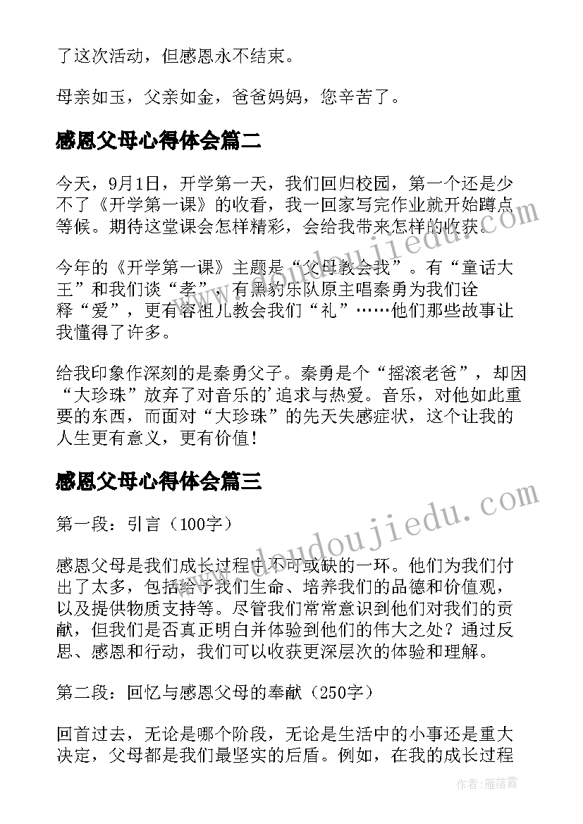 最新感恩父母心得体会(优秀5篇)