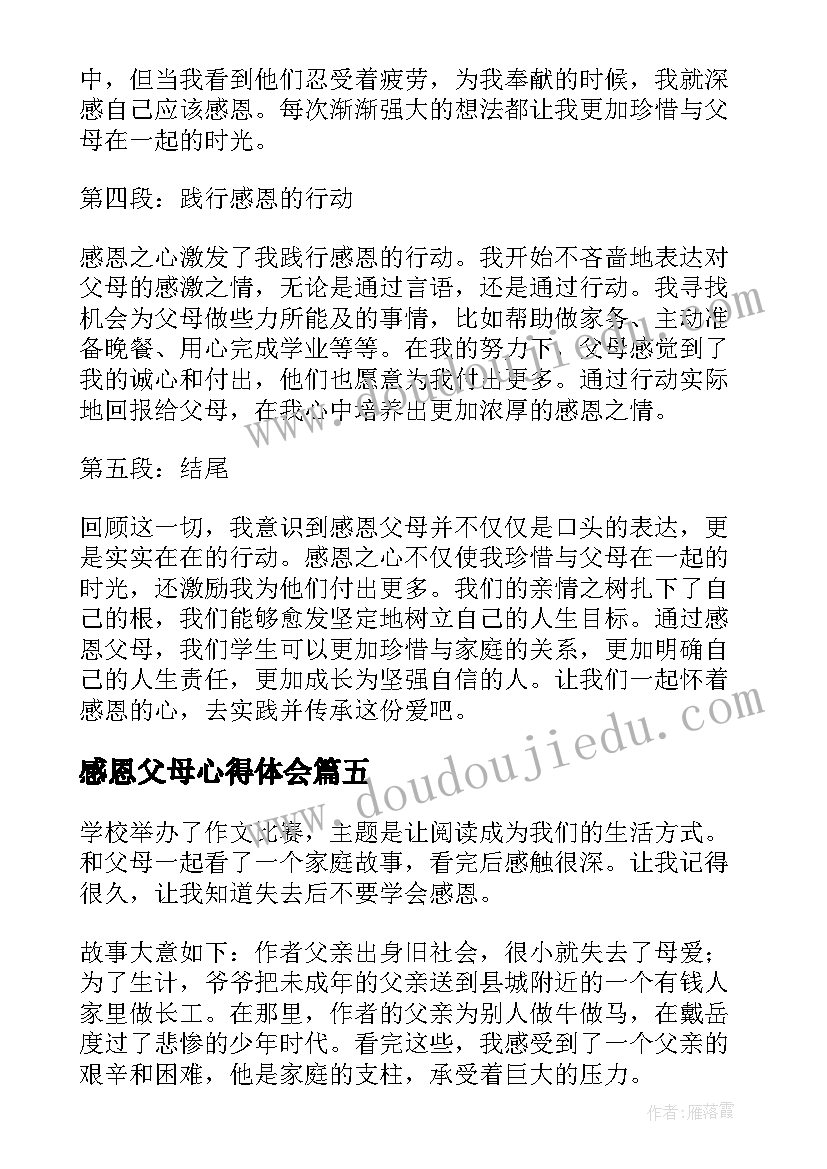 最新感恩父母心得体会(优秀5篇)