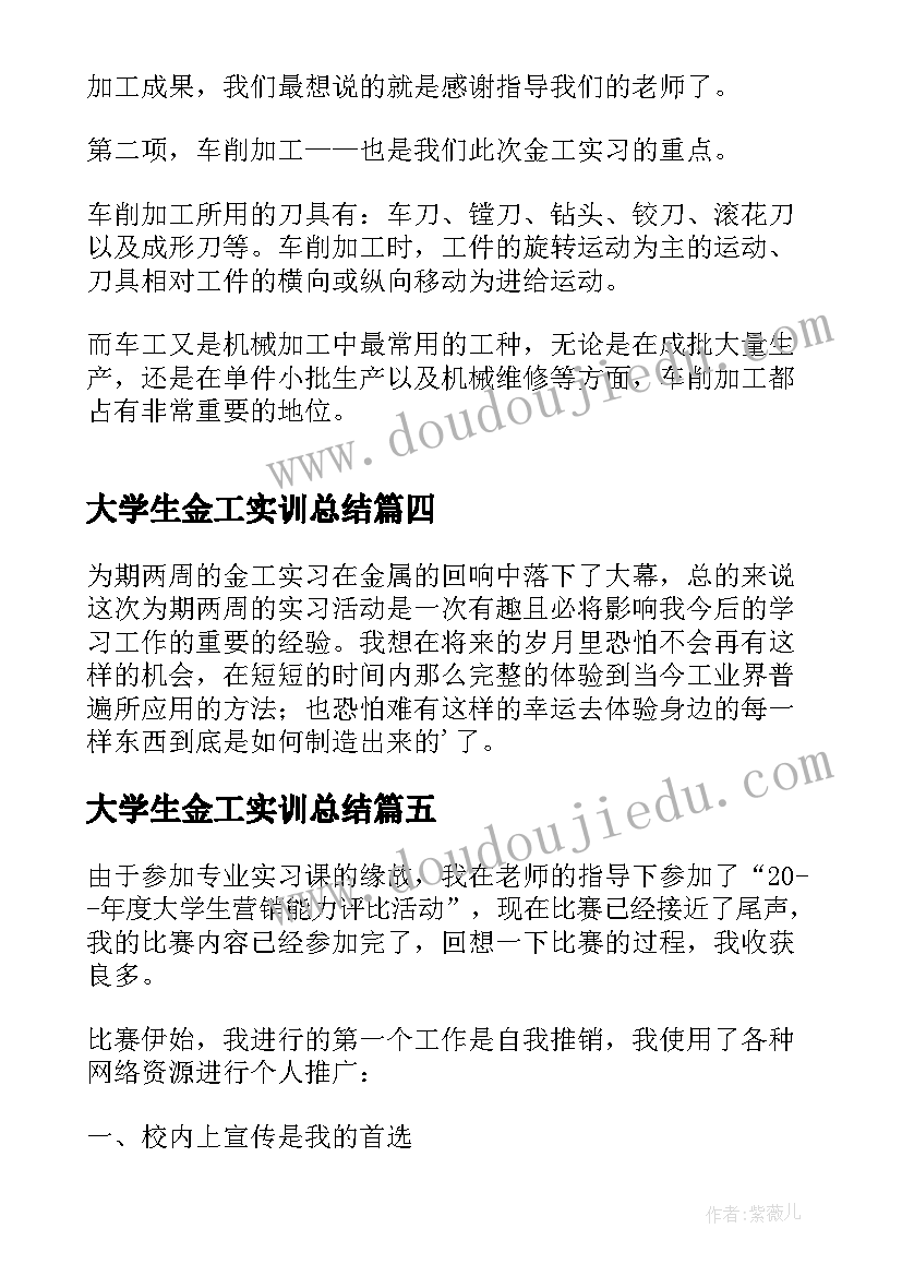 2023年大学生金工实训总结 大学生金工实习总结格式(优质5篇)