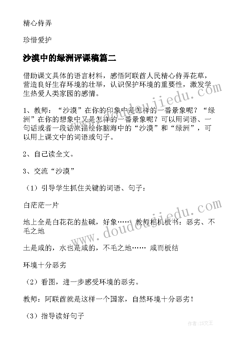 最新沙漠中的绿洲评课稿 沙漠中的绿洲教案(优质8篇)