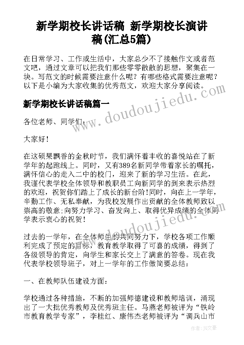 新学期校长讲话稿 新学期校长演讲稿(汇总5篇)