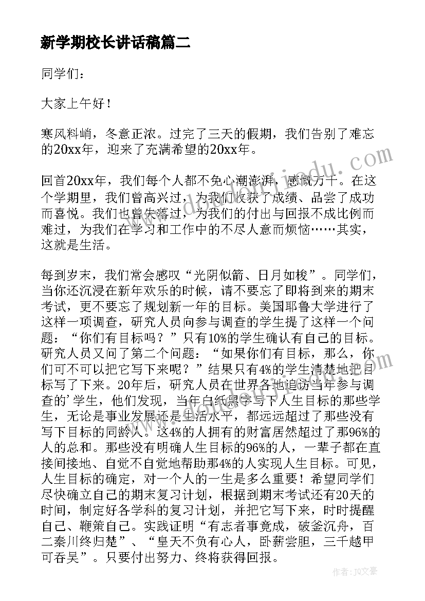 新学期校长讲话稿 新学期校长演讲稿(汇总5篇)