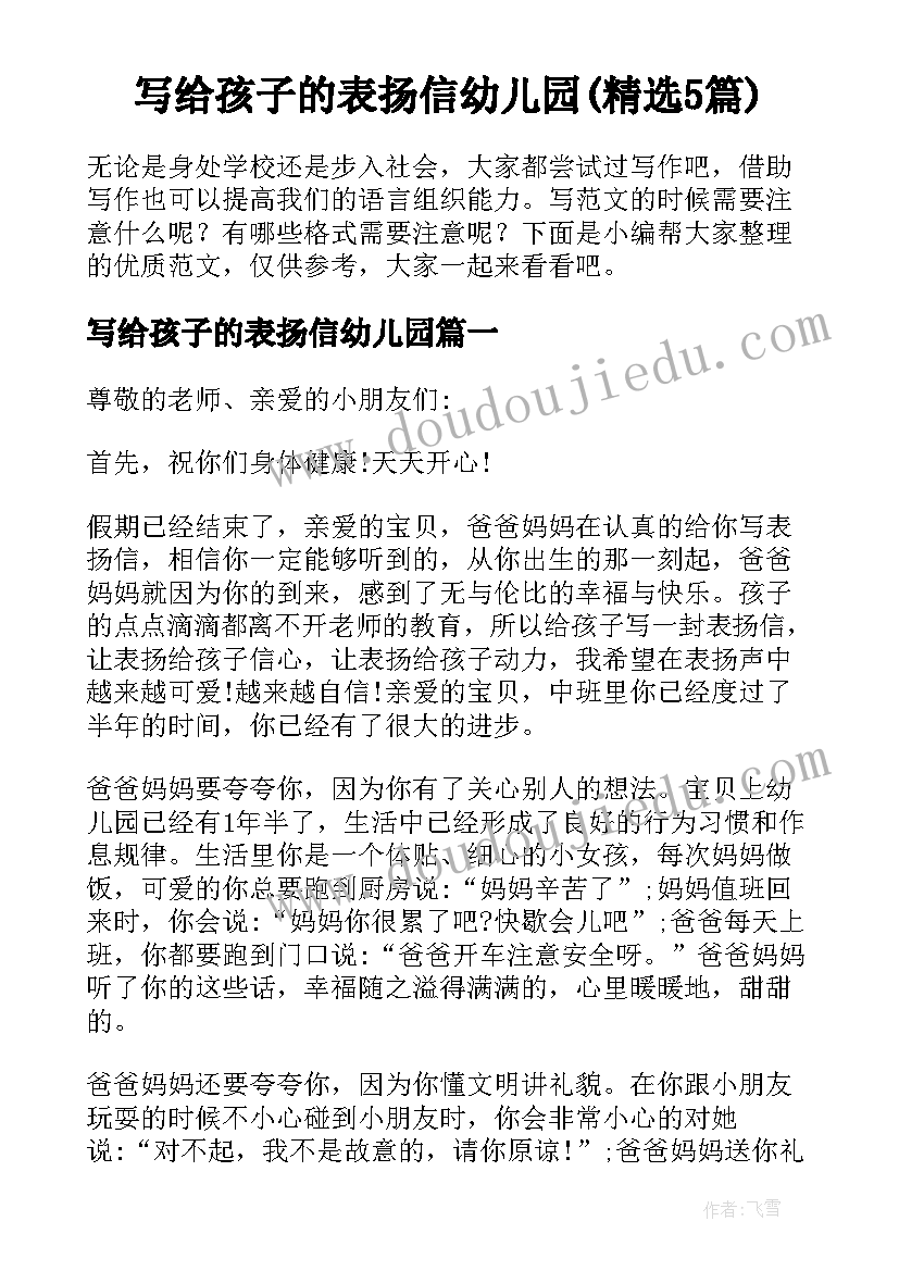 写给孩子的表扬信幼儿园(精选5篇)