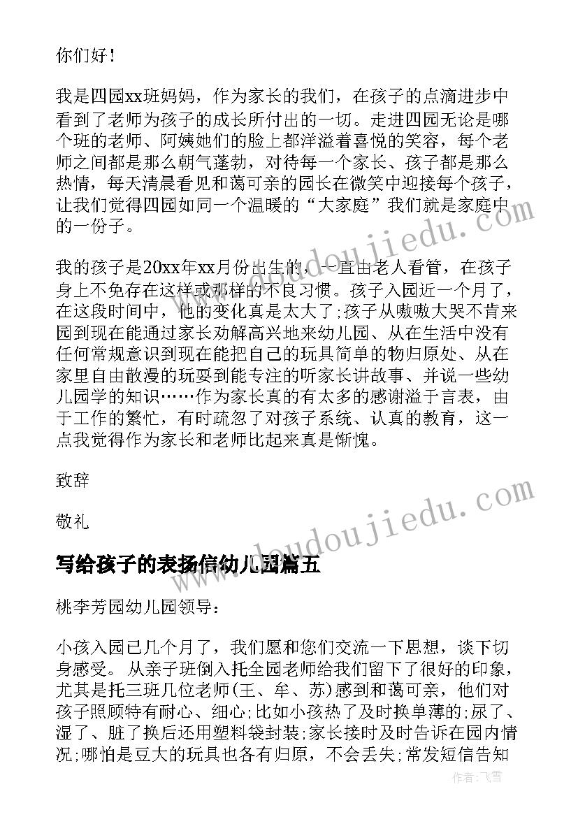 写给孩子的表扬信幼儿园(精选5篇)