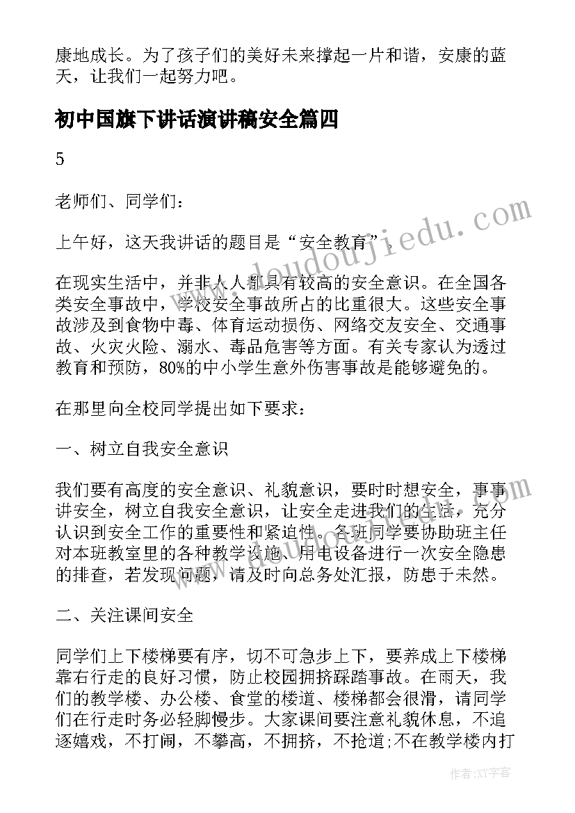 2023年初中国旗下讲话演讲稿安全 中学生国旗下演讲稿安全(优质5篇)