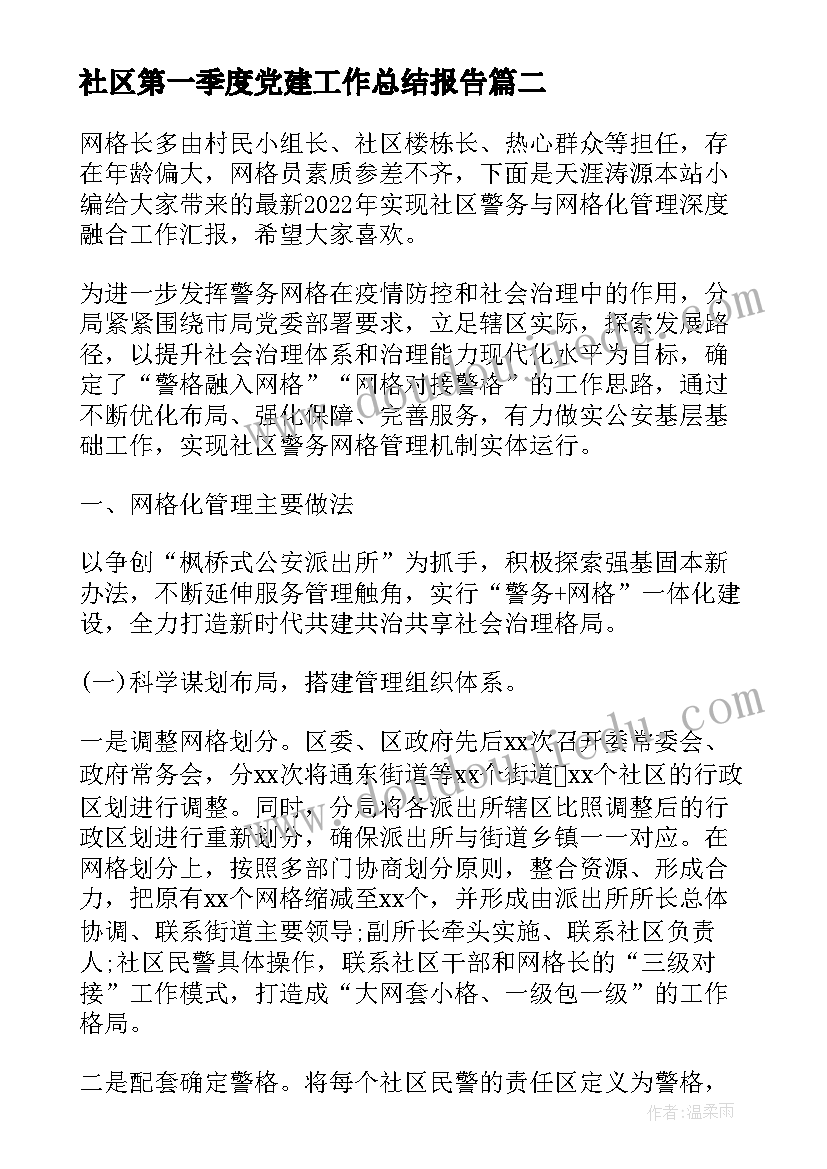 2023年社区第一季度党建工作总结报告 社区第一季度党建工作总结(优质5篇)