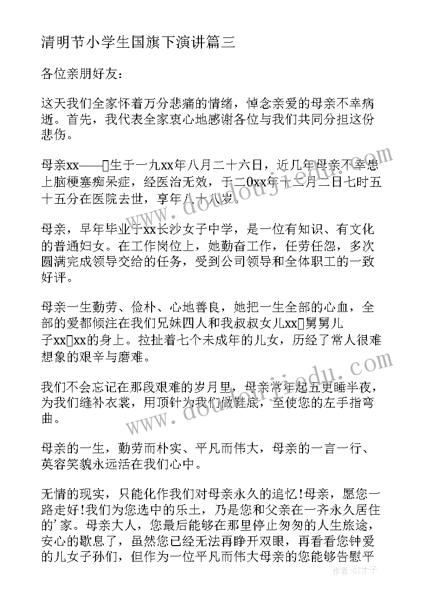 2023年清明节小学生国旗下演讲(优秀5篇)