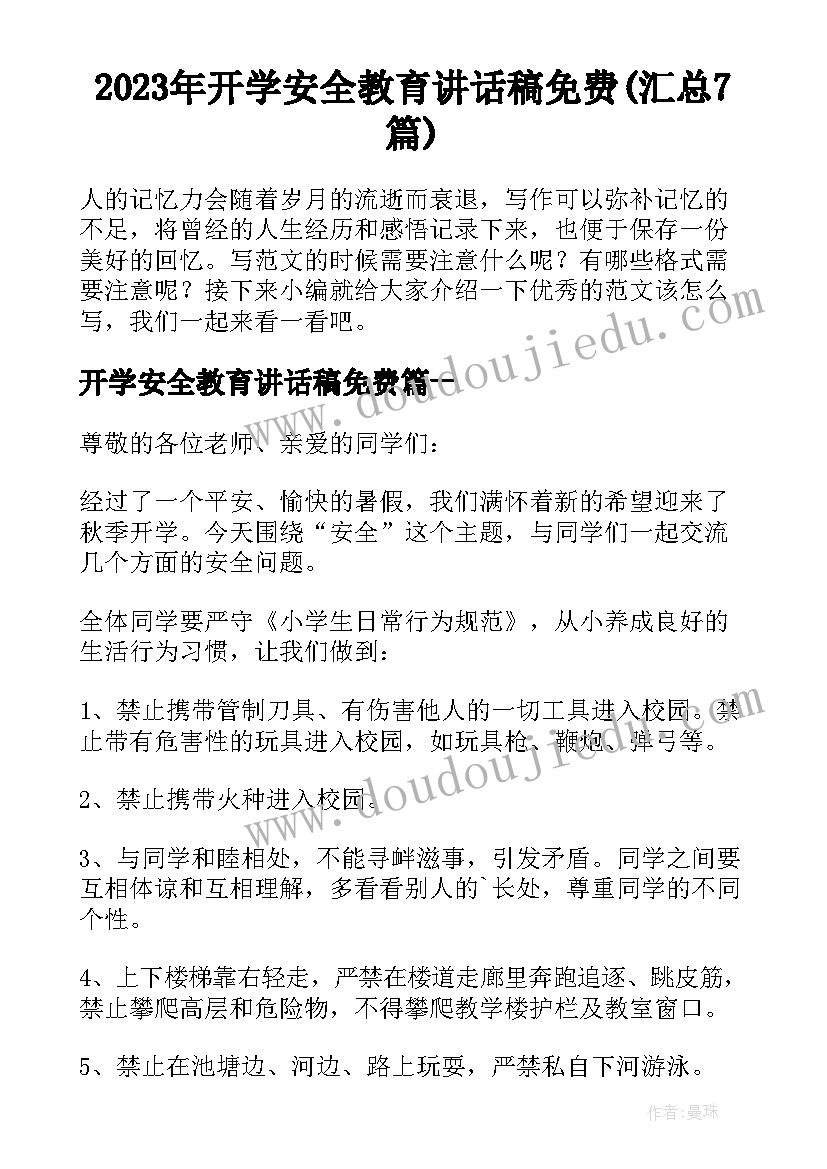 2023年开学安全教育讲话稿免费(汇总7篇)