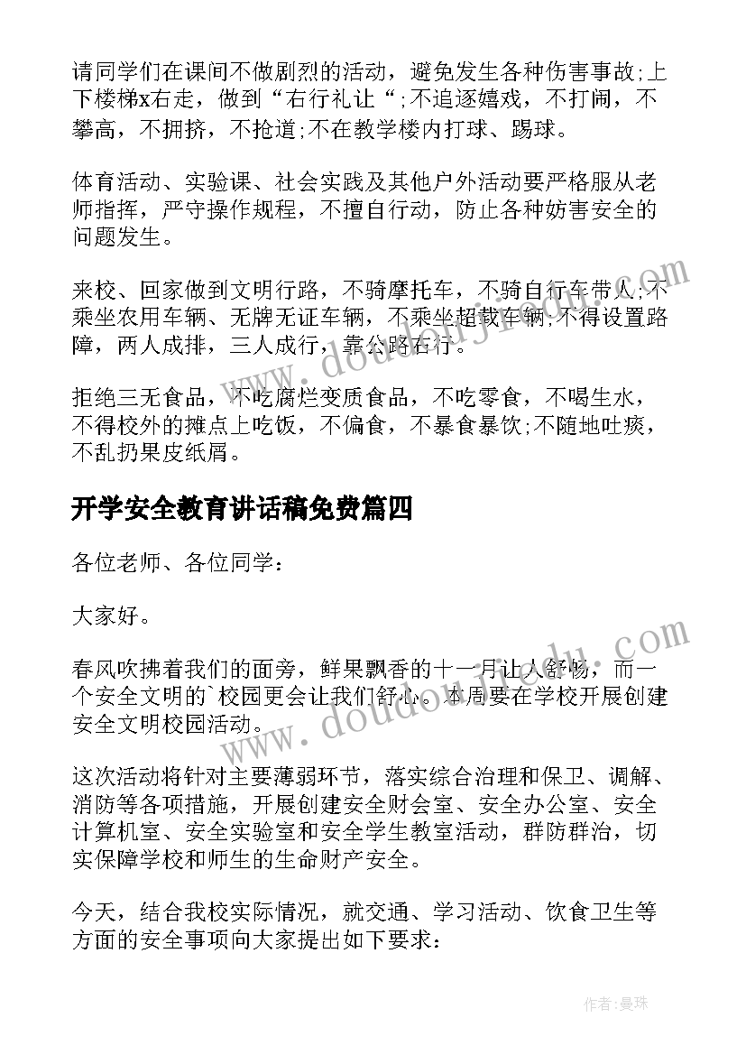 2023年开学安全教育讲话稿免费(汇总7篇)