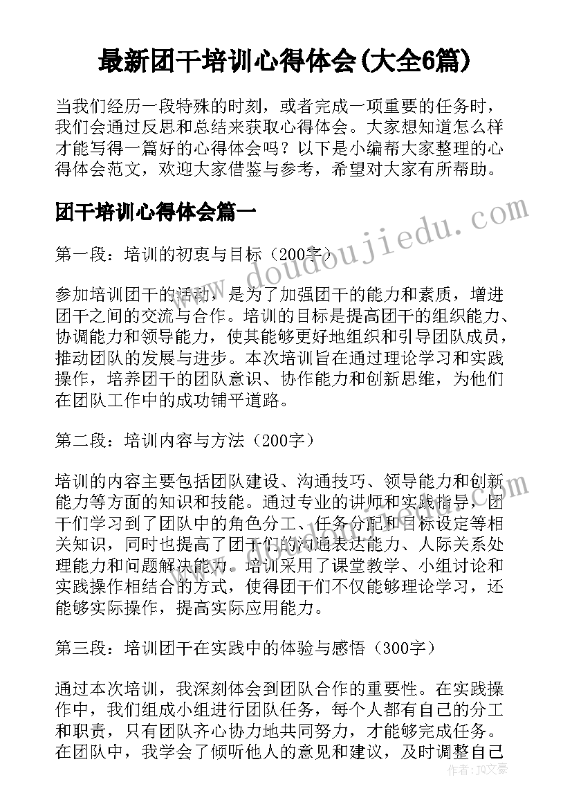 最新团干培训心得体会(大全6篇)