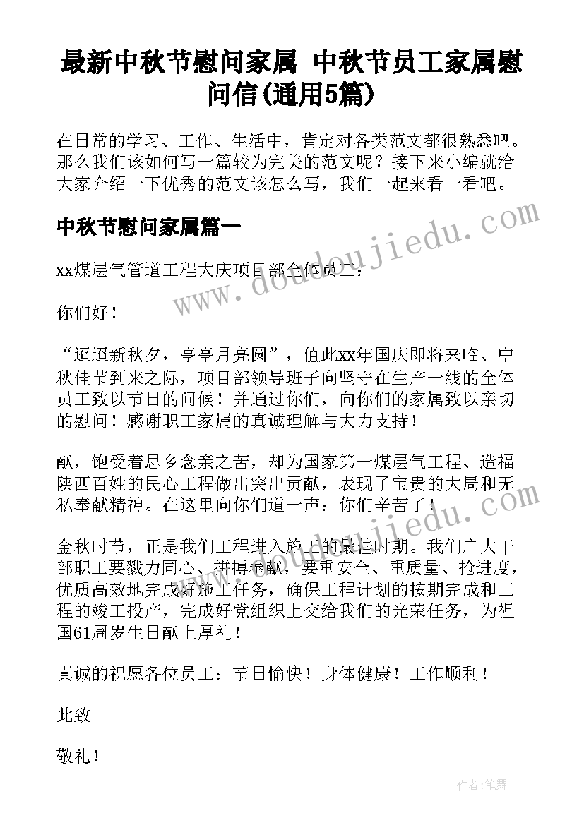 最新中秋节慰问家属 中秋节员工家属慰问信(通用5篇)