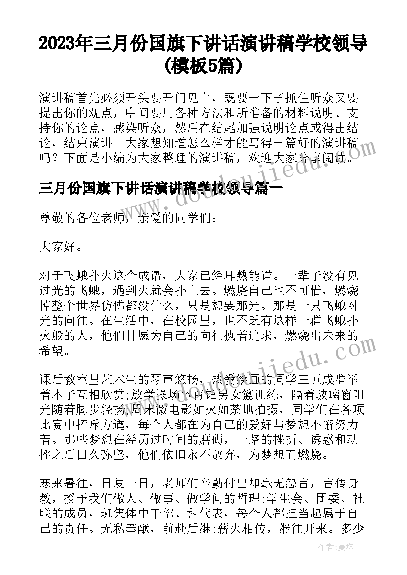 2023年三月份国旗下讲话演讲稿学校领导(模板5篇)