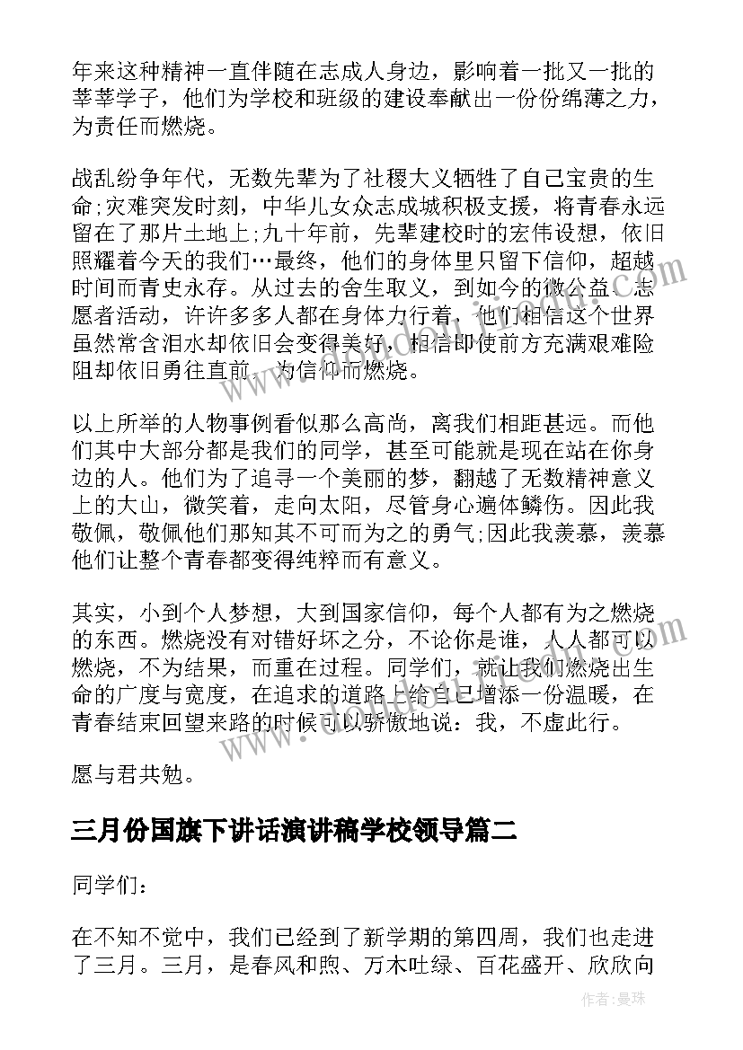 2023年三月份国旗下讲话演讲稿学校领导(模板5篇)