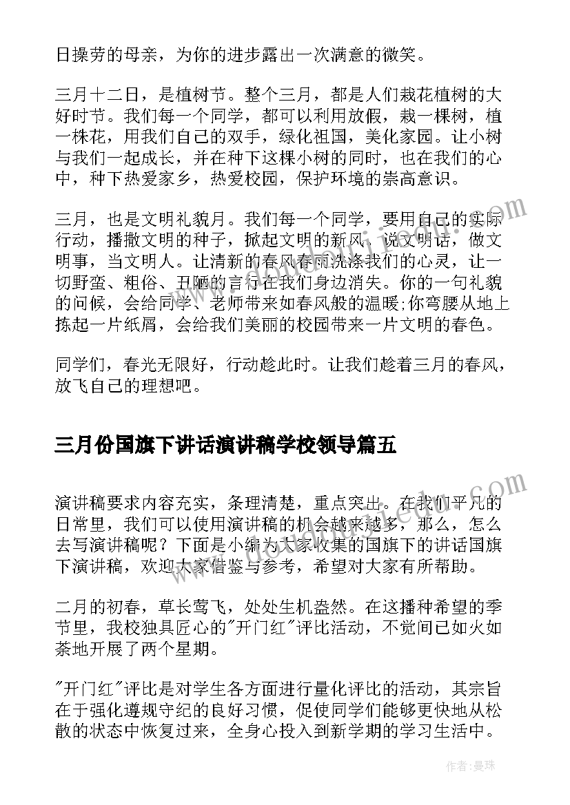 2023年三月份国旗下讲话演讲稿学校领导(模板5篇)