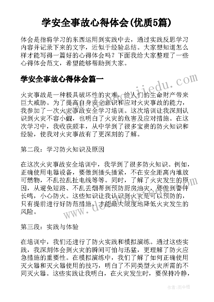 学安全事故心得体会(优质5篇)