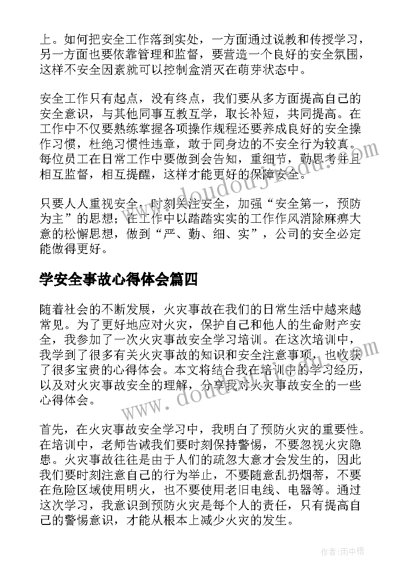 学安全事故心得体会(优质5篇)