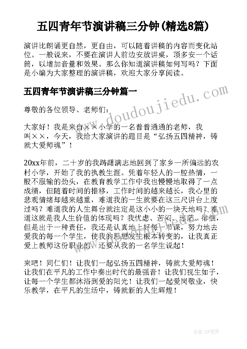 五四青年节演讲稿三分钟(精选8篇)