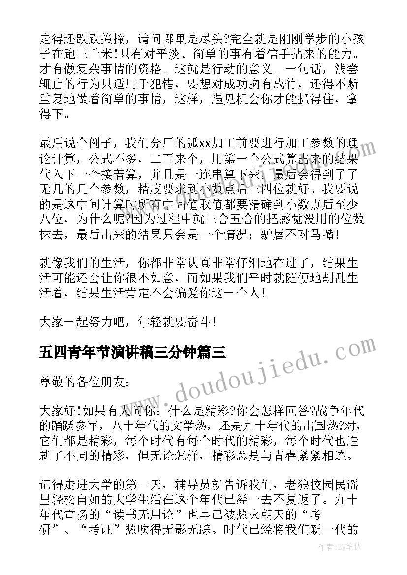 五四青年节演讲稿三分钟(精选8篇)