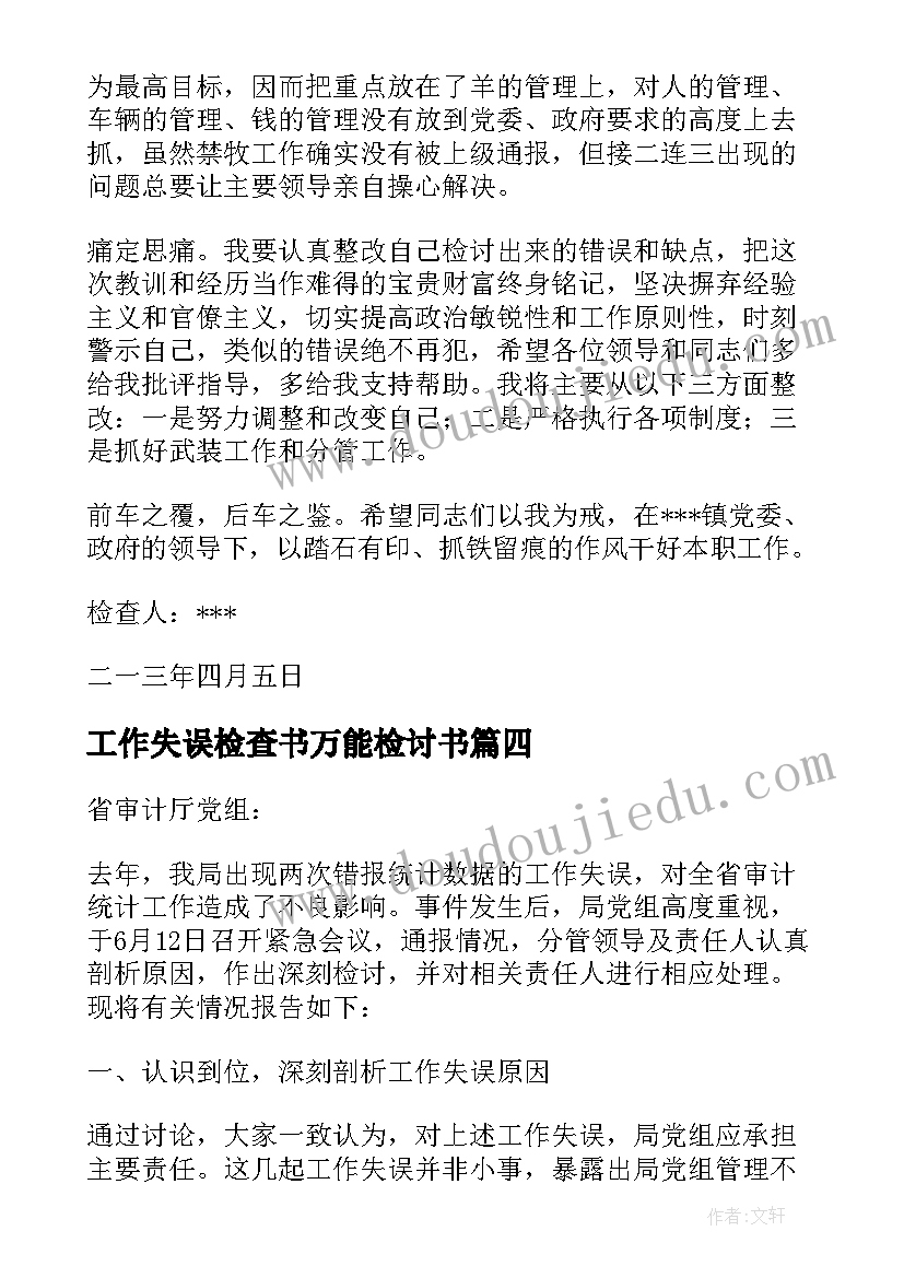 工作失误检查书万能检讨书 工作失误检查(精选5篇)