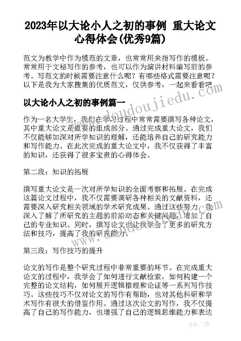 2023年以大论小人之初的事例 重大论文心得体会(优秀9篇)