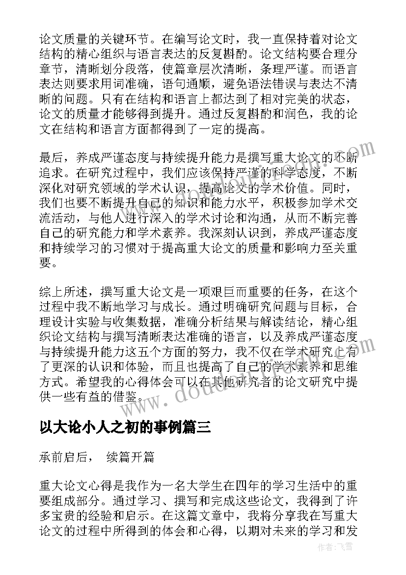 2023年以大论小人之初的事例 重大论文心得体会(优秀9篇)