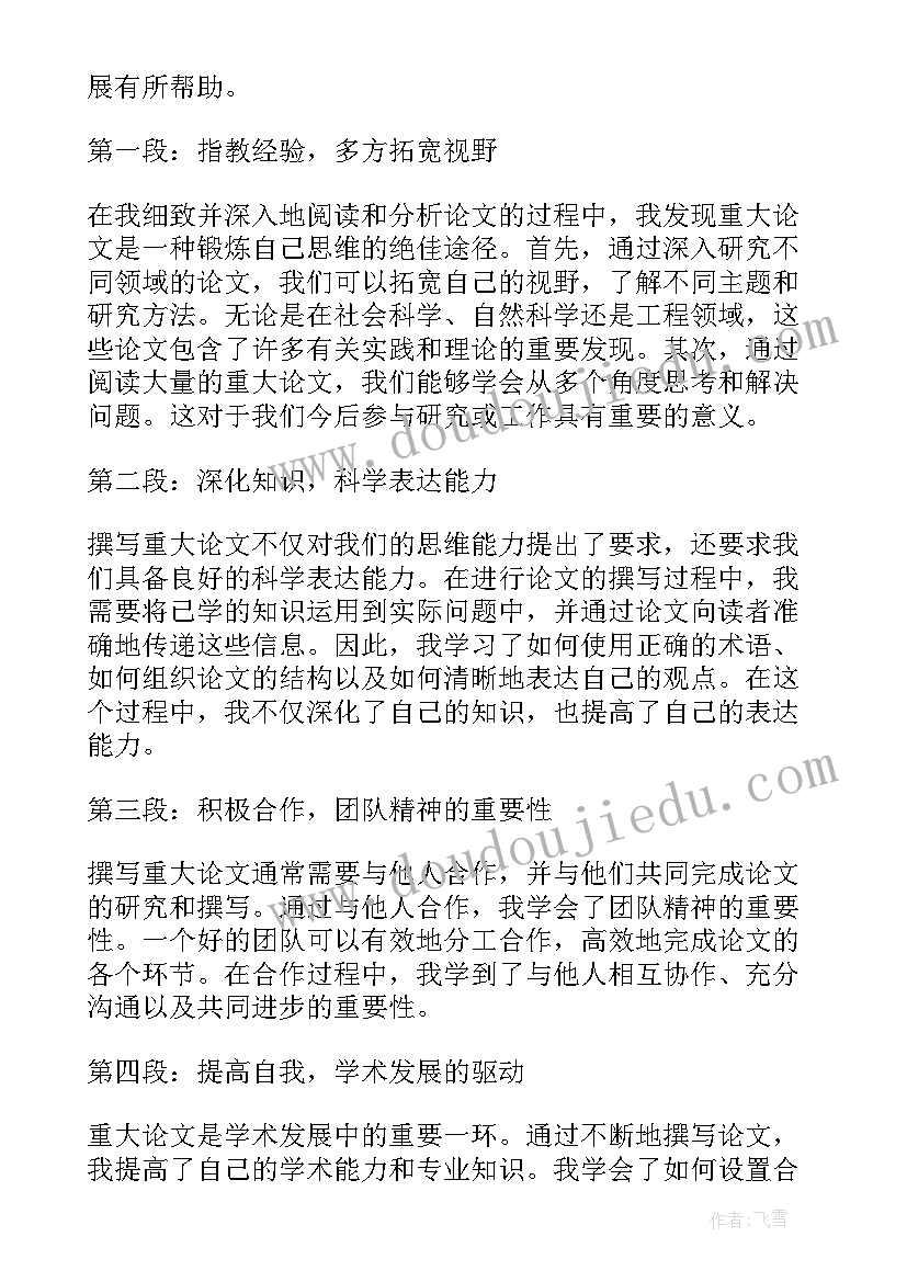 2023年以大论小人之初的事例 重大论文心得体会(优秀9篇)