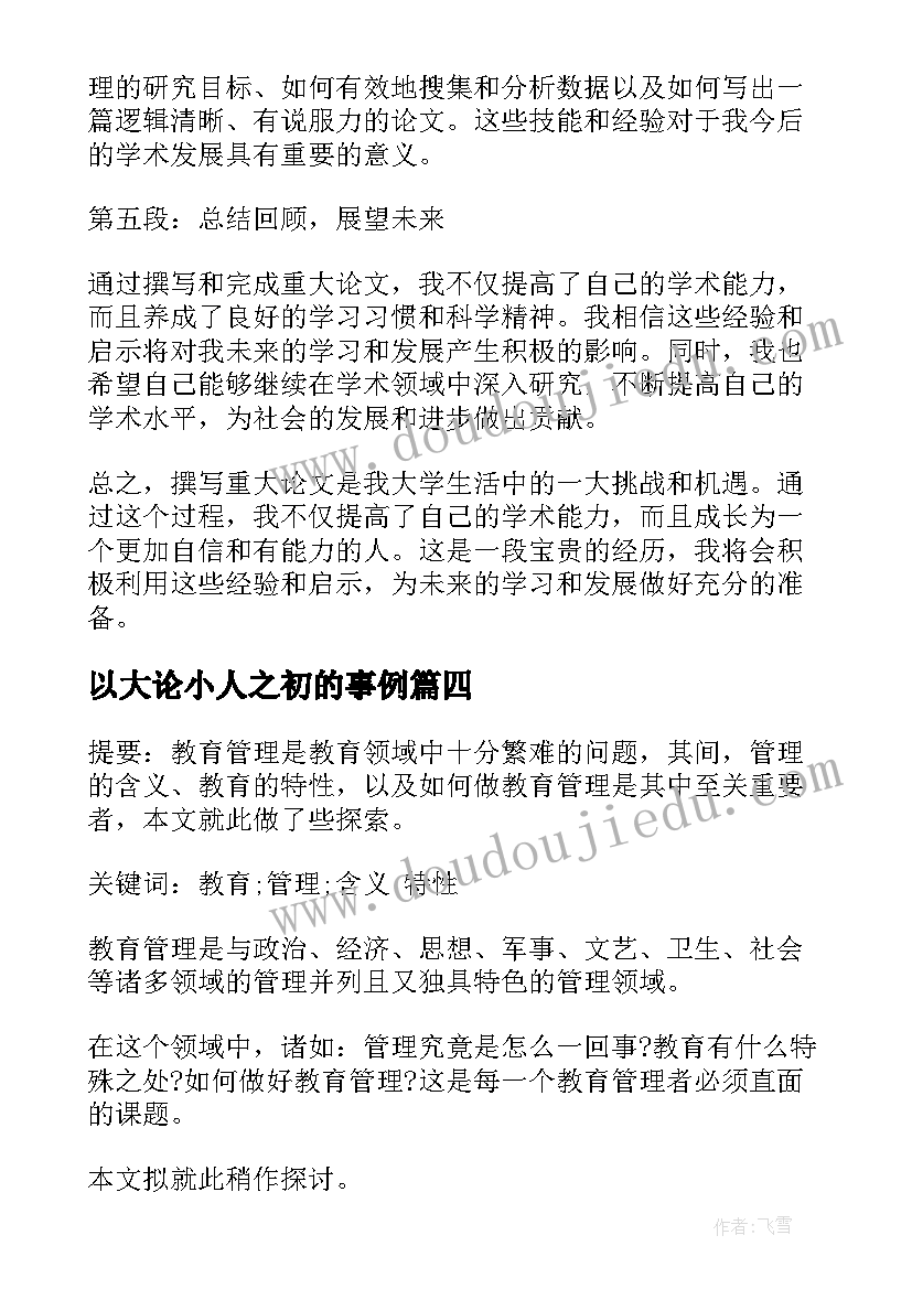 2023年以大论小人之初的事例 重大论文心得体会(优秀9篇)