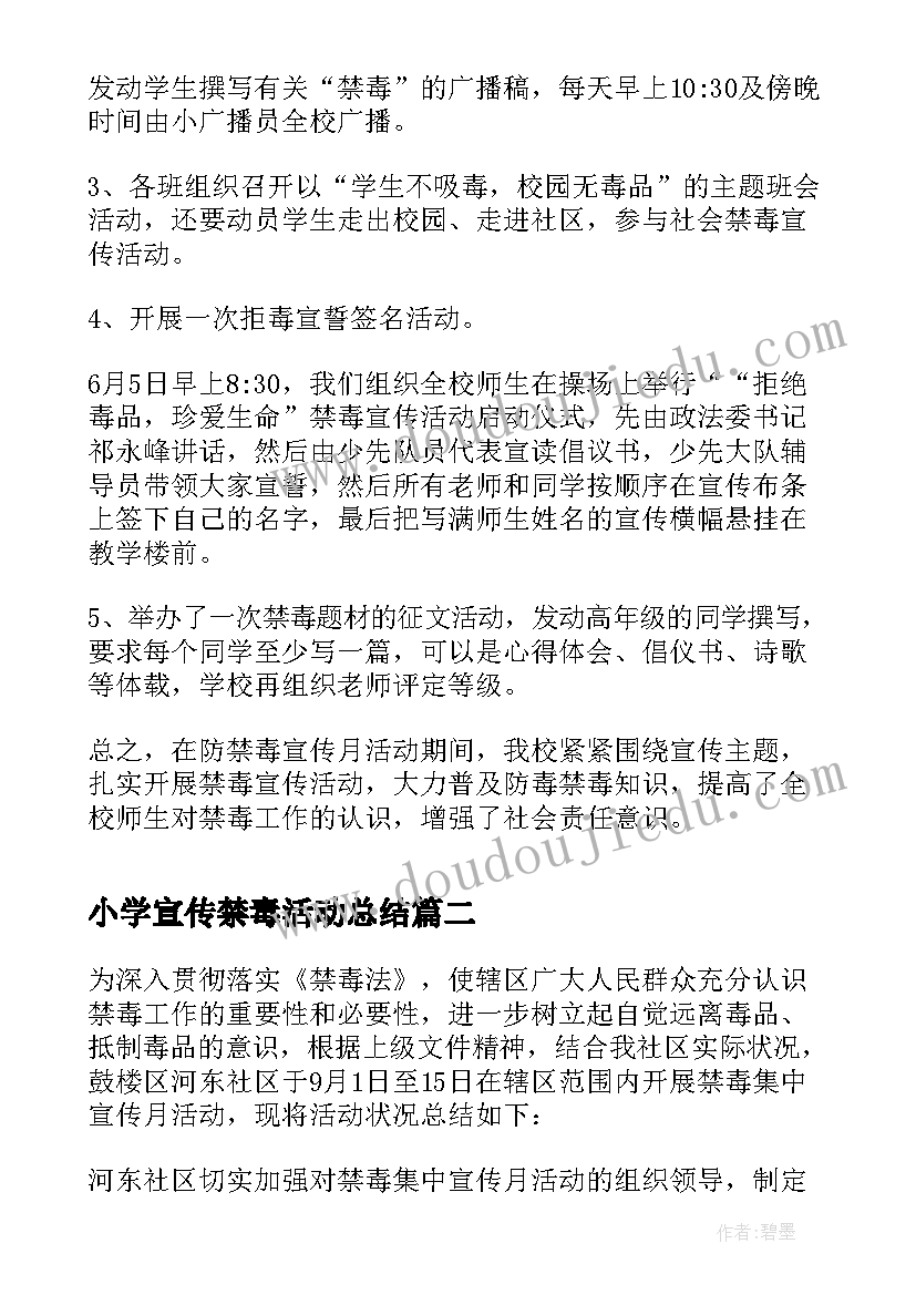 小学宣传禁毒活动总结(优质5篇)