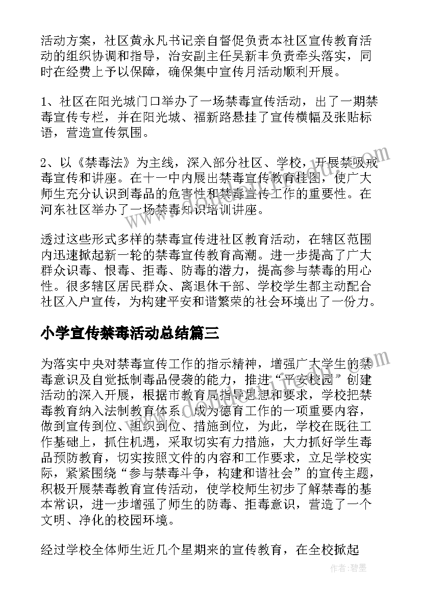 小学宣传禁毒活动总结(优质5篇)